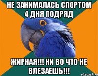 Не занималась спортом 4 дня подряд ЖИРНАЯ!!! Ни во что не влезаешь!!!