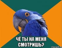  Чё Ты На Меня Смотришь?