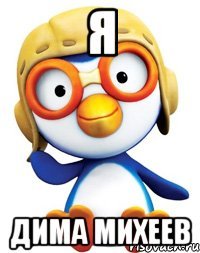 Я Дима Михеев