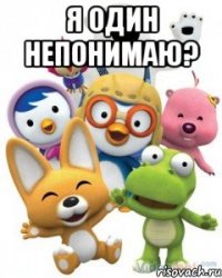 Я один непонимаю? 