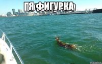 Я фигурка 