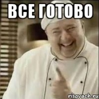 Все готово 