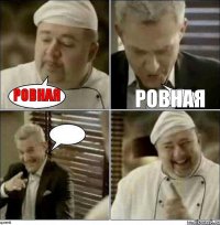 ровная ровная 