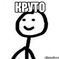 Круто 