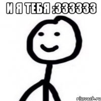 И я тебя :333333 