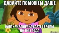 Давайте поможем даше Найти Украину на карте Европы до 1918 года