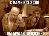 С ВАМИ ВСЁ ЯСНО ВЫ МУДАК ПО ЖИЗНИ