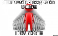 Приглашайте своих друзей в группу!!! Пожалуйста!!!