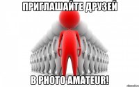 Приглашайте друзей в Photo Amateur!