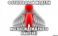 Фотографы и модели мы вас ждём в Photo Amateur!