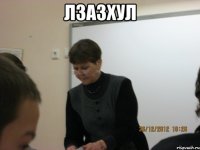 лзазхул 