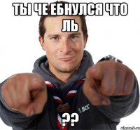 Ты че ебнулся что ль ??