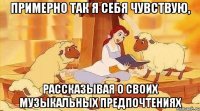 Примерно так я себя чувствую, Рассказывая о своих музыкальных предпочтениях