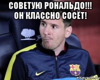 Советую Рональдо!!! Он классно сосёт! 