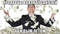 Продавцы водонагревателей Каждым летом