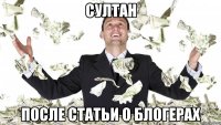 Султан после статьи о блогерах