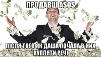 Продавці Asos Після того як Даша почала в них купляти речі