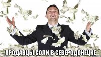  продавцы соли в северодонецке