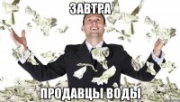 Завтра продавцы воды