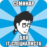 Семинар для IT-специалиста