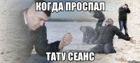 Когда проспал тату сеанс