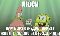 ЛЮСИ ВАМ БОРЯ ПЕРЕДАЕТ ПРИВЕТ ЖИВИТЕ СЛАВНО БУДТЕ ЗДОРОВЫ