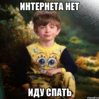 Интернета нет Иду спать