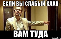 Если вы слабый клан вам туда