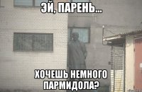  Хочешь немного пармидола?