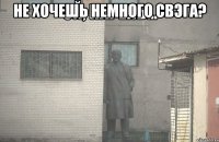 не хочешь немного свэга? 