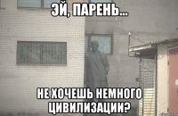  Не хочешь немного цивилизации?