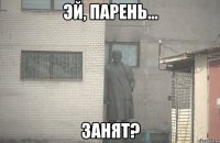  Занят?