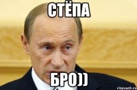 Стёпа Бро))