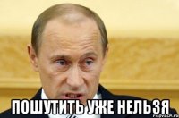  Пошутить уже нельзя