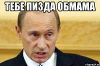 тебе пизда обмама 