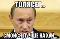 толясег... смойся лучше на хуй...