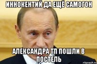 Иннокентий да ещё самогон Александра ТП пошли в постель