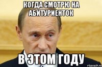 когда смотрю на абитуриенток в этом году