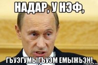 НАДАР, у нэф, Гъуэгумыгъуэм емыжьэн!