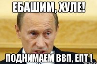 Ебашим, хуле! Поднимаем ВВП, епт !