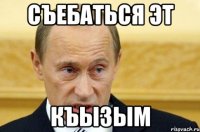 Съебаться эт Къызым