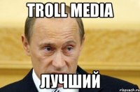 Troll Media Лучший