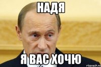 Надя Я вас хочю