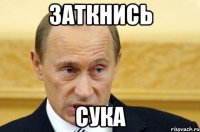 заткнись сука