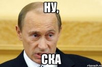 Ну, Ска