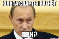 элита спарты нагнёт прн?