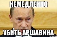 немедленно убить Аршавина