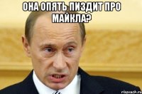 Она опять пиздит про Майкла? 