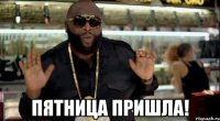  Пятница пришла!