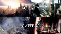 AC:Unity Литерал